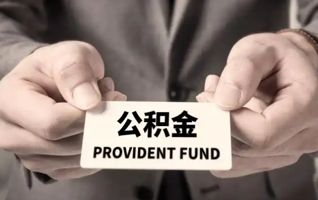 阿克苏购房公积金提取代办