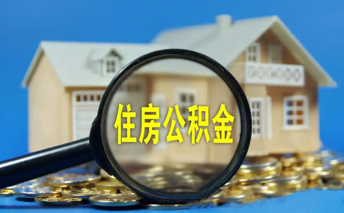 阿克苏公积金销户提取代办