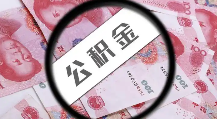 阿克苏退休公积金提取代办