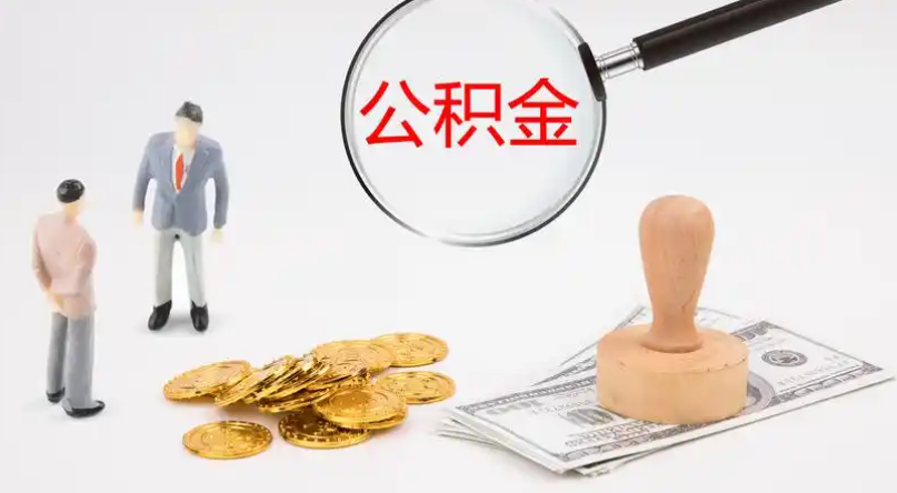 阿克苏市管公积金提取代办